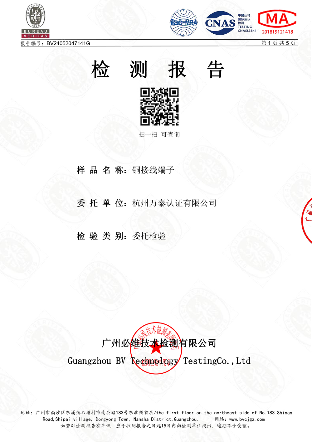 铜接线端子检测报告